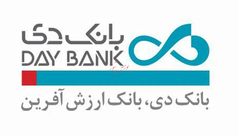 ۲۰۰ درصد افزایش سرمایه بانک دی از محل آورده نقدی