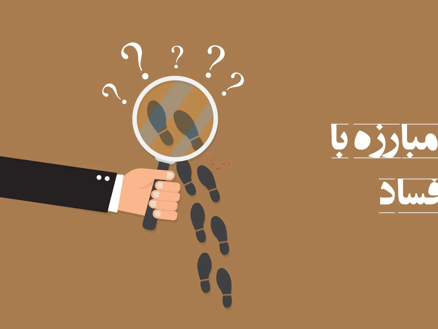 پیش‌نویس دو لایحه شفافیت و تعارض در دولت