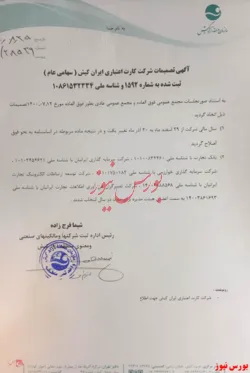 تصمیمات مجمع فوق العاده 