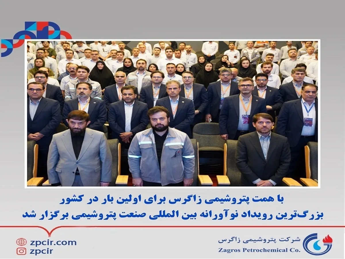 با همت پتروشیمی زاگرس برای اولین بار در کشور بزرگ‌ترین رویداد نوآورانه بین المللی صنعت پتروشیمی برگزار شد