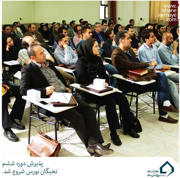 16 آبان ماه 1395- آغاز ششمین دوره آموزش جامع نخبگان بورس