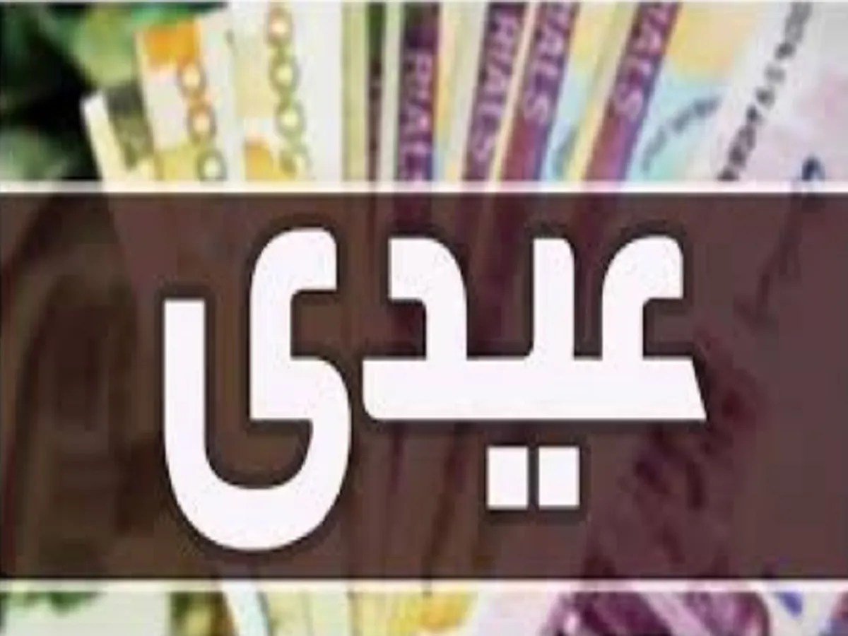 مبلغ عیدی کارگران اعلام‌ شد