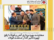 معاون بهره برداری فولاد ارفع چهره تاثیرگذار فولاد کشور شد