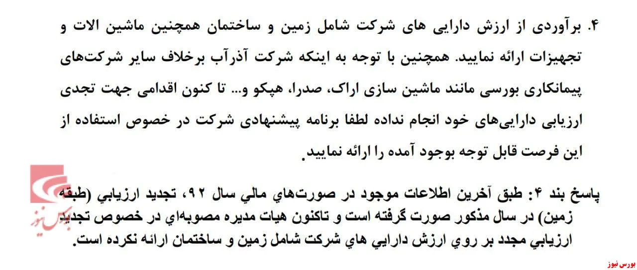 آب پاکی فاذر / افزایش سرمایه از محل تجدید ارزیابی شرکت، خیر