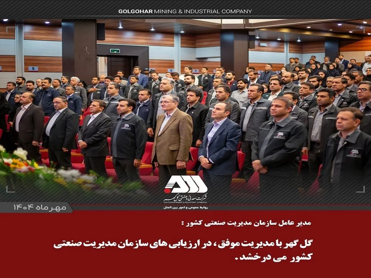  گل‌گهر با مدیریت موفق، در ارزیابی‌های سازمان مدیریت صنعتی کشور می‌درخشد