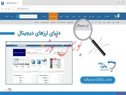 ارزهای دیجیتال در بزرگترین سایت‌ بازار سرمایه ایران