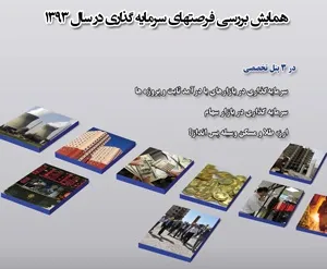 همایش بررسی فرصت های سرمایه گذاری در سال 1393