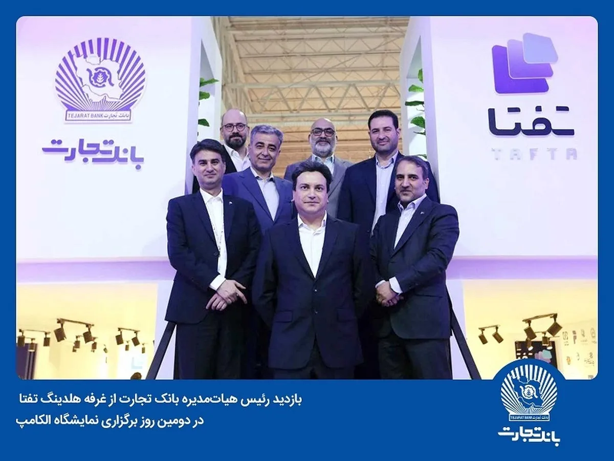 بانک تجارت با هدف معرفی آخرین دستاوردها در حوزه IT در نمایشگاه الکامپ حاضر است