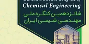 کنگره ملی مهندسی شیمی ایران در بهمن ماه