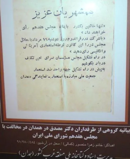 بیانیه طرفداران دکتر مصدق در همدان در مخالفت با مجلس هفدهم + عکس