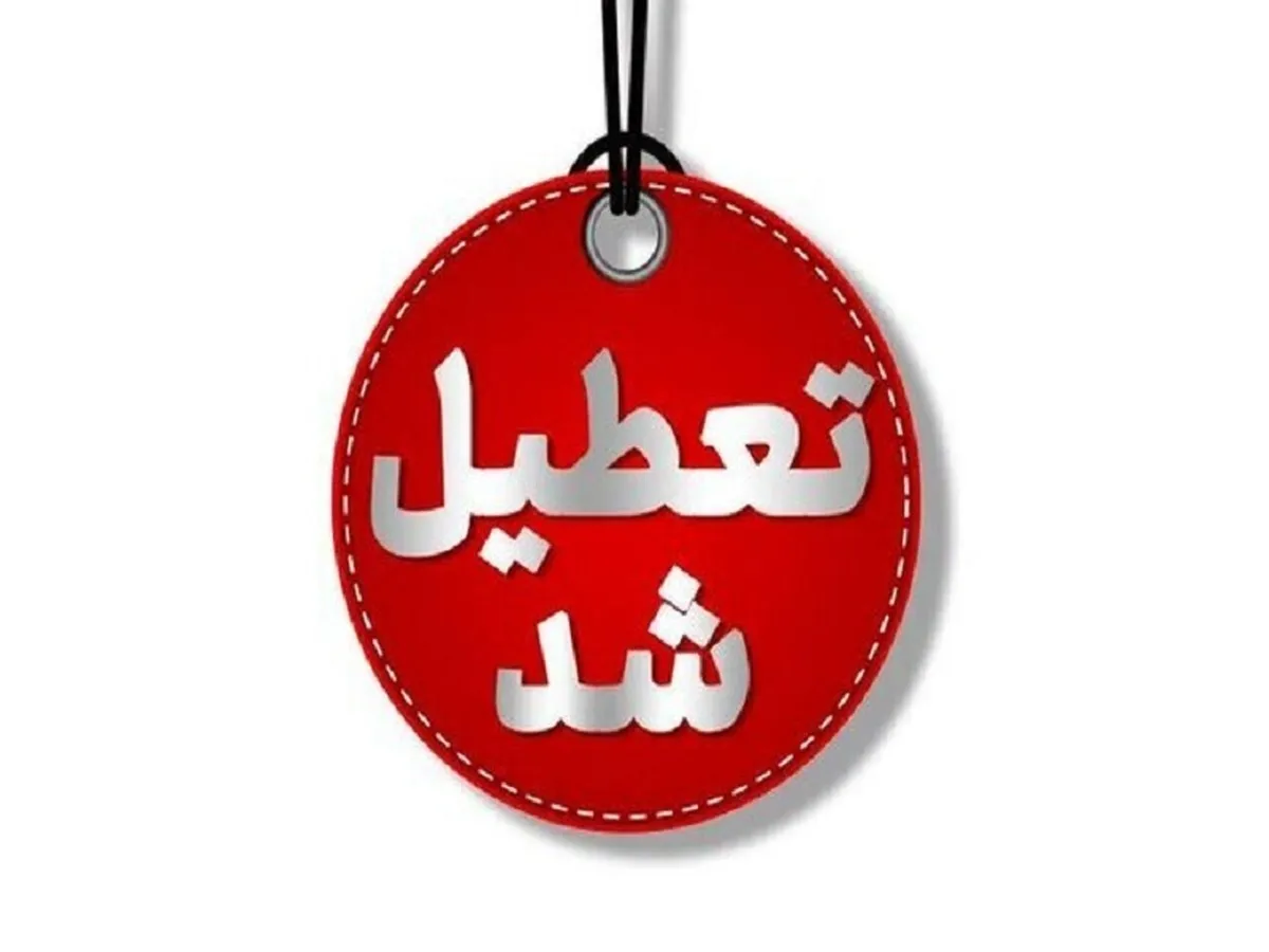 تهران چهارشنبه تعطیل شد