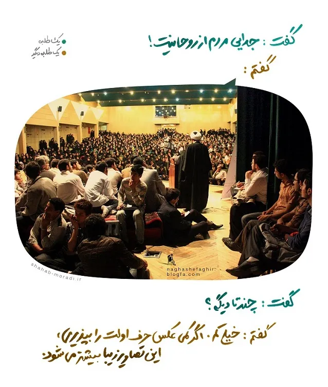 جدایی مردم از روحانیت! (عکس)