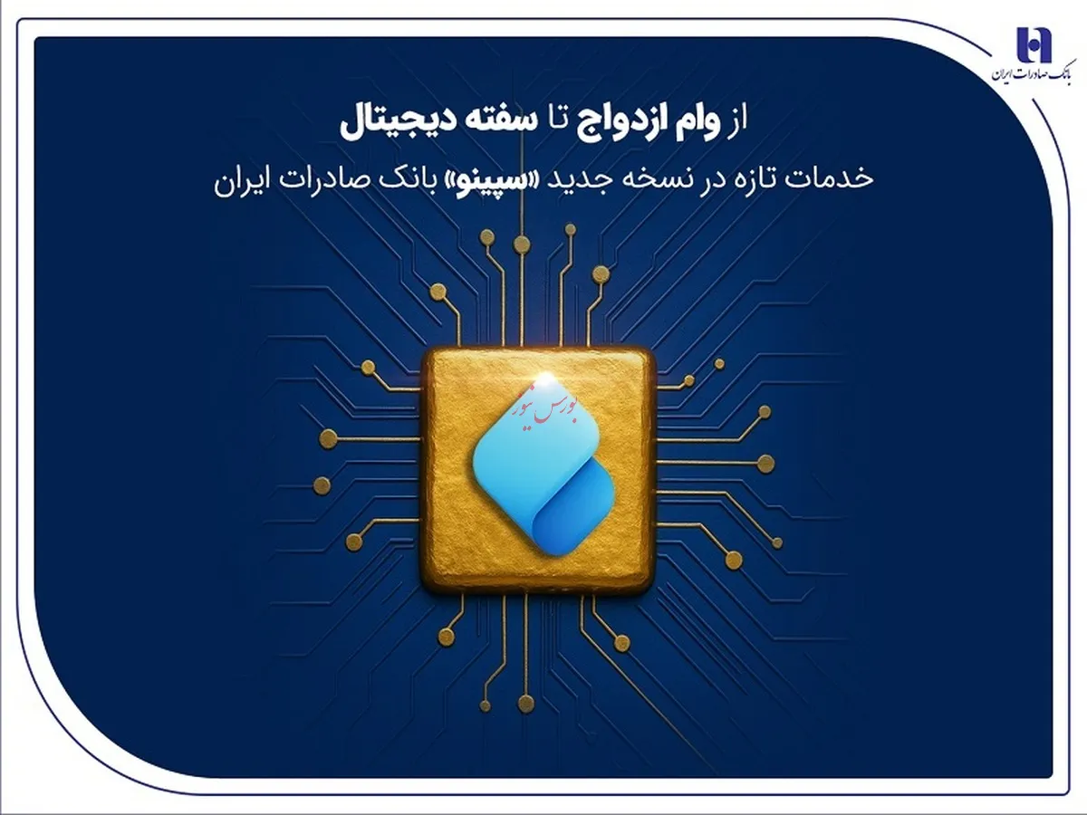 از وام ازدواج تا سفته دیجیتال؛ خدمات تازه در نسخه جدید «سپینو» بانک صادرات ایران