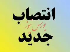 انتصاب رئیس کمیسیون ارزیابی اسناد و مدارک ستاد وزارت نفت