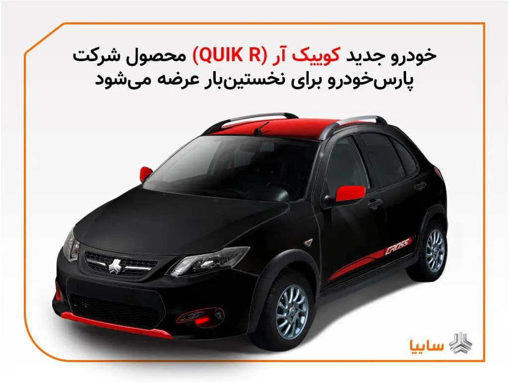 تولید کوئیک آر (QUIK-R) در پارس‌خودرو