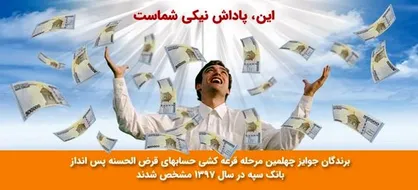 اعلام اسامی برندگان قرعه‌کشی بانک سپه