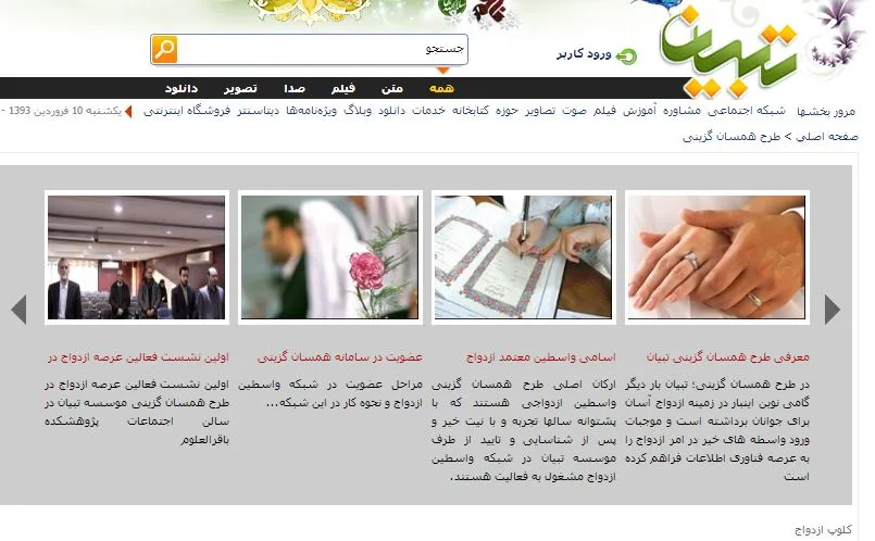 تبیان سایت همسریابی ایجاد کرد