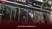 پایان فعالیت بانک آینده...