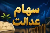 خبر مهم برای دارندگان سهام عدالت؛ ارزش سهام به ۹۶ میلیون تومان رسید