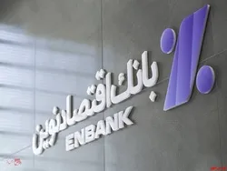 رشد بیش از ۱۰۰ درصدی سود عملیات واسطه‌گری پولی در بانک اقتصادنوین