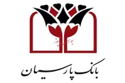 مروری بر عملکرد متحول شده بانک پارسیان