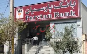 پیشنهاد افزایش سرمایه 260 درصد بانک پارسیان