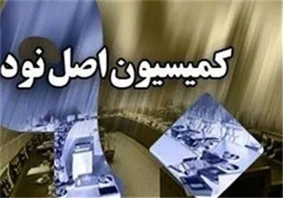 پرونده بنزین پتروشیمی فردا در کمیسیون اصل ۹۰ مجلس