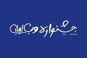 تمدید مهلت ثبت آثار در یازدهمین جشنواره وب و موبایل ایران