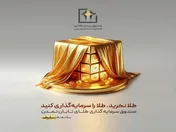 چرا در صندوق طلای« تابان تمدن» سرمایه گذاری کنیم؟