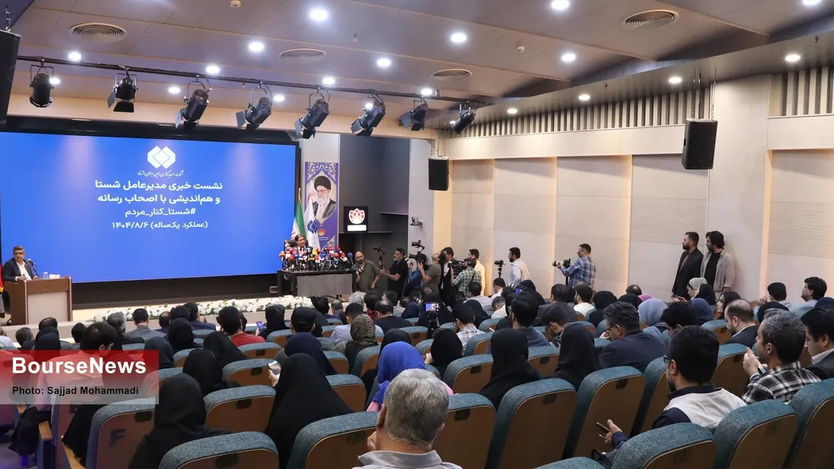 گزارش تصویری نشست خبری «محمدرضا سعیدی»، مدیرعامل شرکت سرمایه‌گذاری تأمین اجتماعی (شستا)