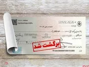 کاهش چک های برگشتی طرح جدید به  ۷.۹ درصد