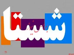 نتیجه افزایش سرمایه 
