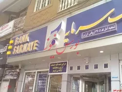 دستپخت ۳۷ هزار میلیارد تومانی برای ورشکستگی بانک سرمایه