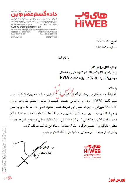 تغییر در پروانه فعالیت FWA  