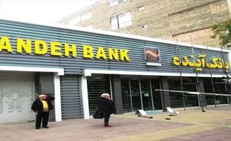 بانک آینده بدقولی یکماه‌اش را به مشتریان توجیه کرد؛ زیرساخت‌ها فراهم نبود