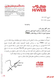 تغییر در پروانه فعالیت FWA  