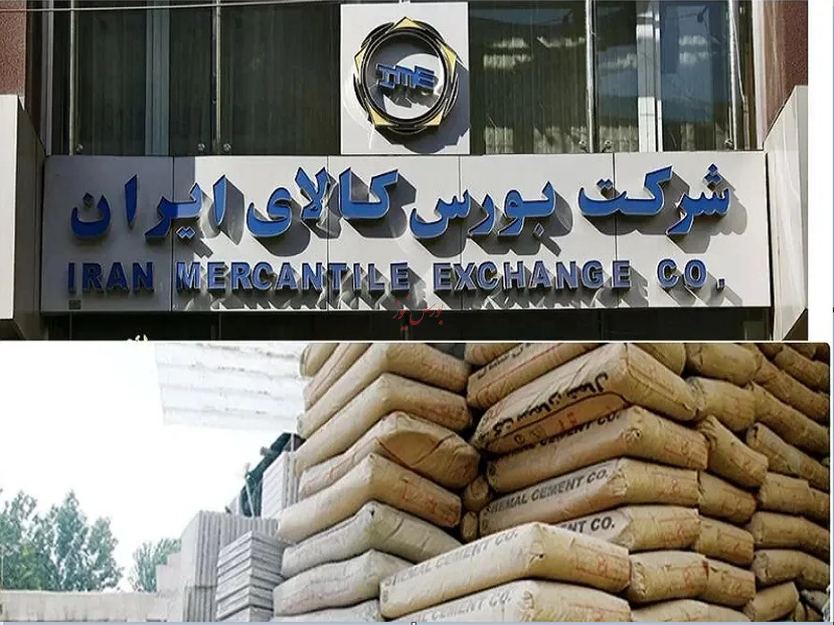اعلام روش جدید محاسبه قیمت پایه سیمان در بورس کالا