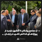 از مجتمع پزشکان تا گلشهر؛ بازدید از پروژه‌های شاخص 