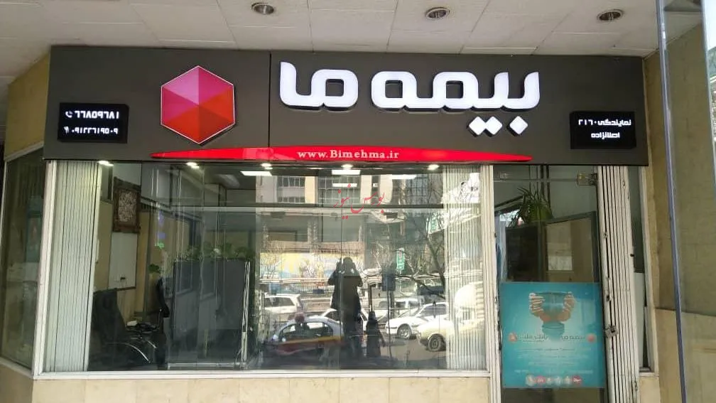 شرکت بیمه ما