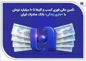 تأمین مالی فوری کسب‌وکار‌ها تا ۱۰ میلیارد تومان با «جاری زندگی» بانک صادرات ایران