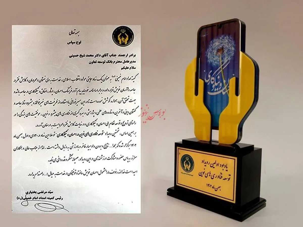 تقدیر از مدیر عامل بانک توسعه تعاون در رویداد توسعه فناوری‌های نوین در احسان و نیکوکاری