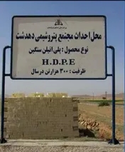خبر‌های تازه از مجمع «دهدشت» / ‏سهامداران در پی بریدن رُبان افتتاح این پتروشیمی!