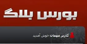 فعالیت رسمی  بورس بلاگ آغاز شد