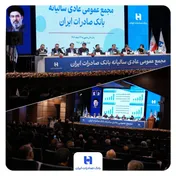 مهر تایید سهامداران بر عملكرد سال ۱۴۰۴ بانك صادرات ایران