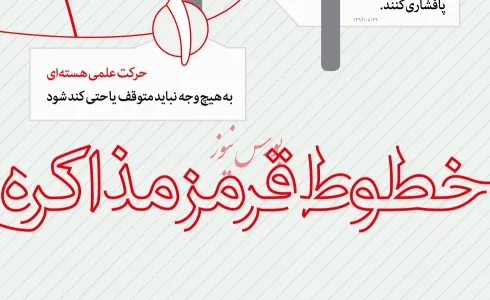 خطوط قرمز رهبری برای مذاکرات زیر ذره بین صدای امریکا