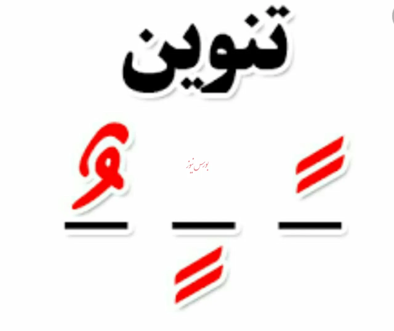 قیمت هرسهم «تنوین» 2200ریال