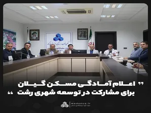 اعلام آمادگی مسکن گیلان برای مشارکت در توسعه شهری رشت