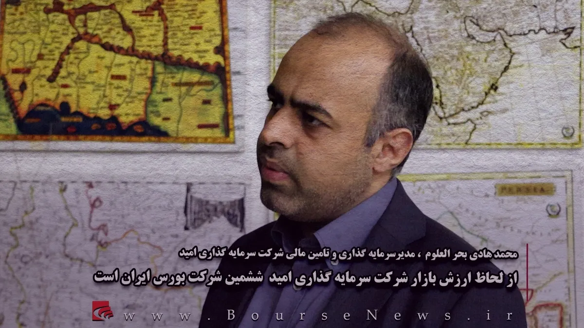 از لحاظ ارزش بازار شرکت سرمایه گذاری امید ششمین شرکت بورس ایران است