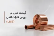 چرا قیمت مس در بورس فلزات لندن (LME)، مستقیم روی بازار داخلی ایران اثر می‌گذارد؟