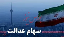 دریافت وام بانکی برای همه صاحبان سهام عدالت فراهم شد